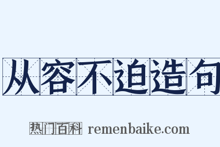 从容不迫造句是什么意思的图片